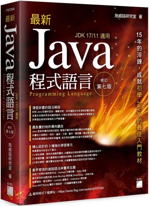 最新Java程式語言（修訂第七版）