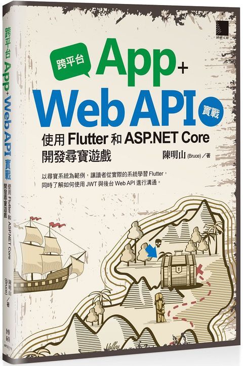 跨平台 App＋Web API 實戰：使用 Flutter 和 ASP.NET Core 開發尋寶遊戲