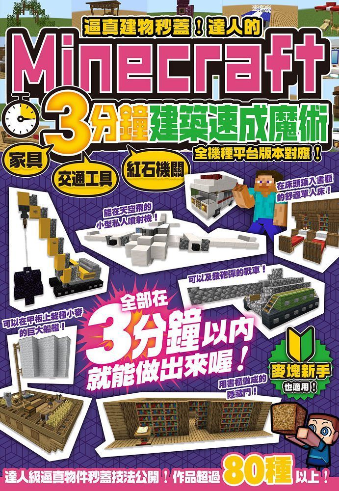  逼真建物秒蓋！達人的Minecraft3分鐘建築速成魔術