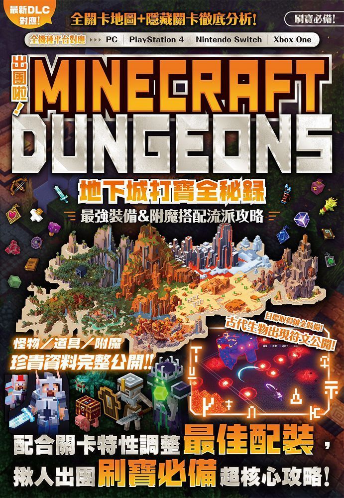  出團啦！MINECRAFT DUNGEONS地下城打寶全秘錄