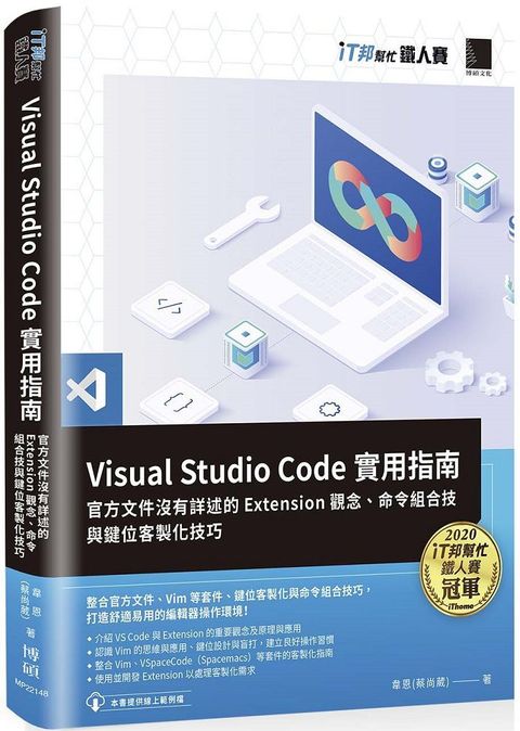 Visual Studio Code實用指南：官方文件沒有詳述的Extension觀念、命令組合技與鍵位客製化技巧（iT邦幫忙鐵人賽系列書）