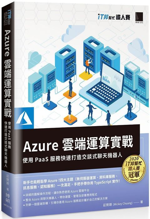 Azure雲端運算實戰：使用PaaS服務快速打造交談式聊天機器人（iT邦幫忙鐵人賽系列書）