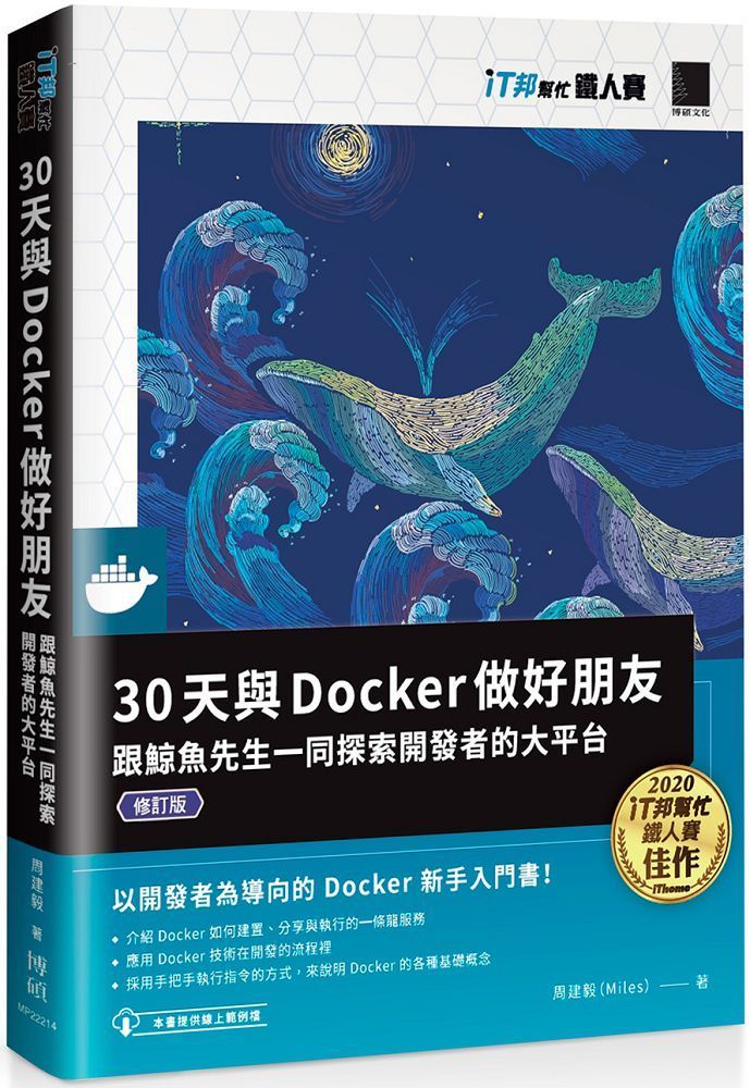  30天與Docker做好朋友：跟鯨魚先生一同探索開發者的大平台（iT邦幫忙鐵人賽系列書）（修訂版）