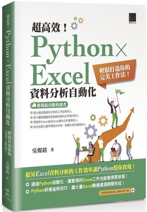 超高效！Python × Excel資料分析自動化：輕鬆打造你的完美工作法！