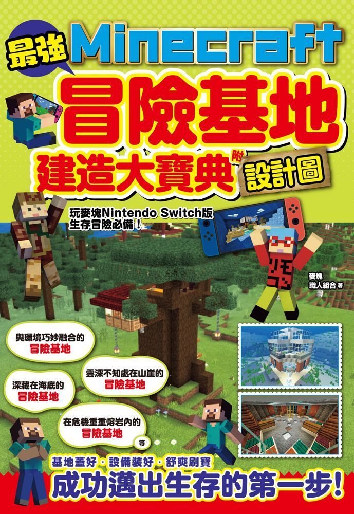 最強Minecraft冒險基地建造大寶典（附設計圖） - PChome 24h購物