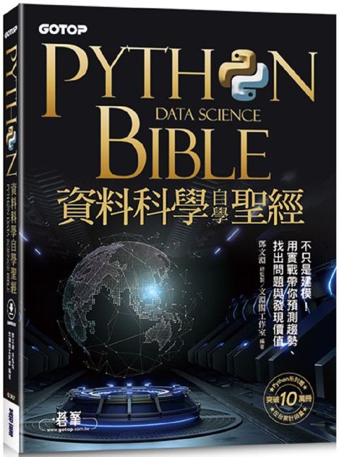 Python資料科學自學聖經：不只是建模！用實戰帶你預測趨勢、找出問題與發現價值（附關鍵影音教學、範例檔）