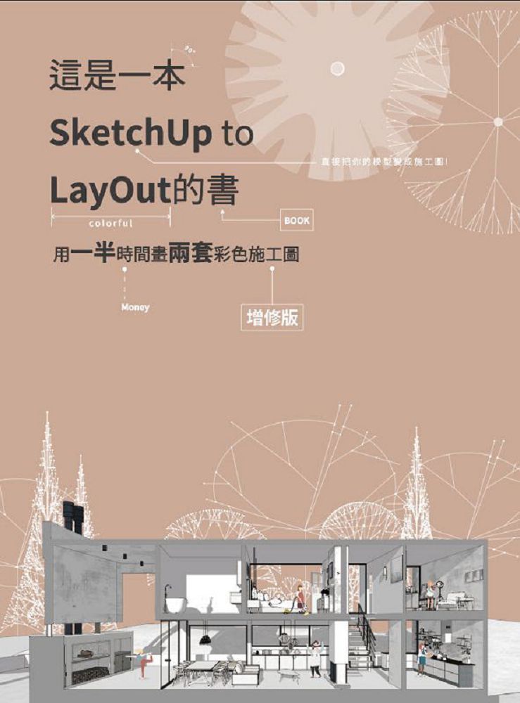  這是一本SketchUp to LayOut的書；用一半時間畫兩套彩色施工圖（增修版）