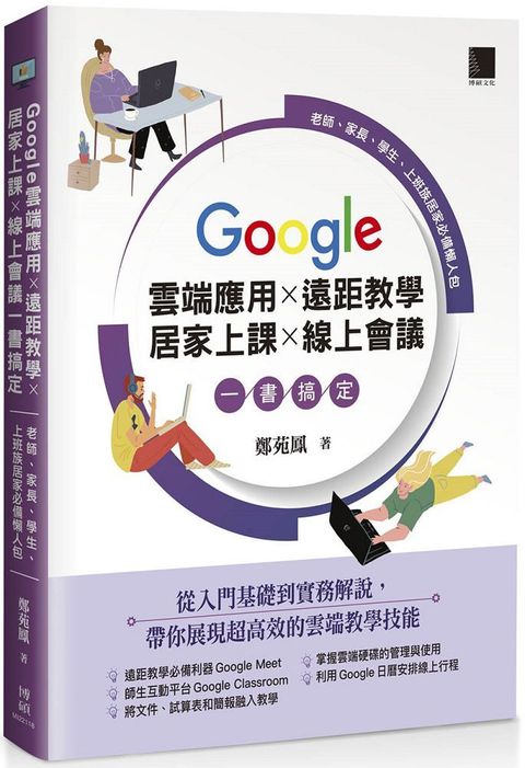 Google 雲端應用×遠距教學×居家上課×線上會議一書搞定：老師、家長、學生、上班族居家必備懶人包