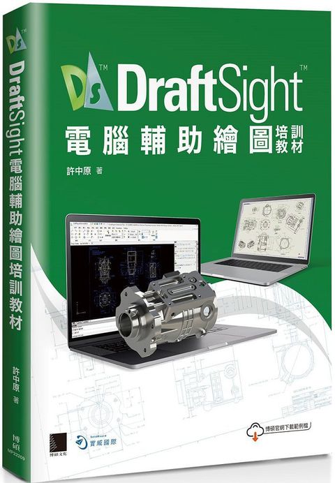 DraftSight電腦輔助繪圖培訓教材