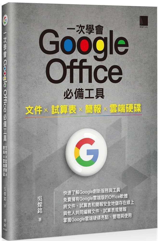  一次學會 Google Office 必備工具：文件X試算表X簡報X雲端硬碟