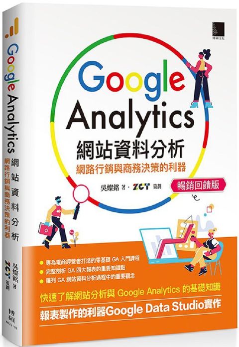 Google Analytics網站資料分析：網路行銷與商務決策的利器（暢銷回饋版）