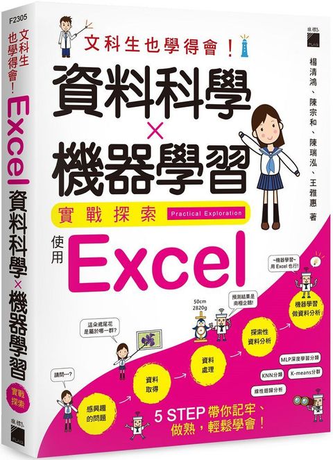 文科生也學得會！資料科學 ✕ 機器學習實戰探索：使用 Excel