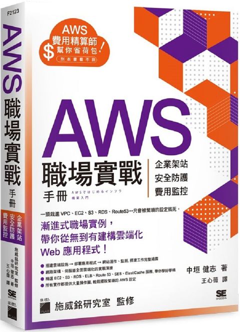 AWS 職場實戰手冊：企業架站、安全防護、費用監控，用最省錢的方式紮實學會！