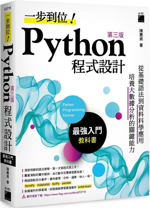 一步到位！Python 程式設計：最強入門教科書（第三版）