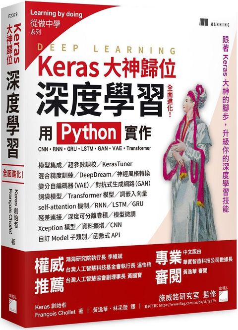 Keras大神歸位：深度學習全面進化！用 Python 實作CNN、RNN、GRU、LSTM、GAN、VAE、Transformer