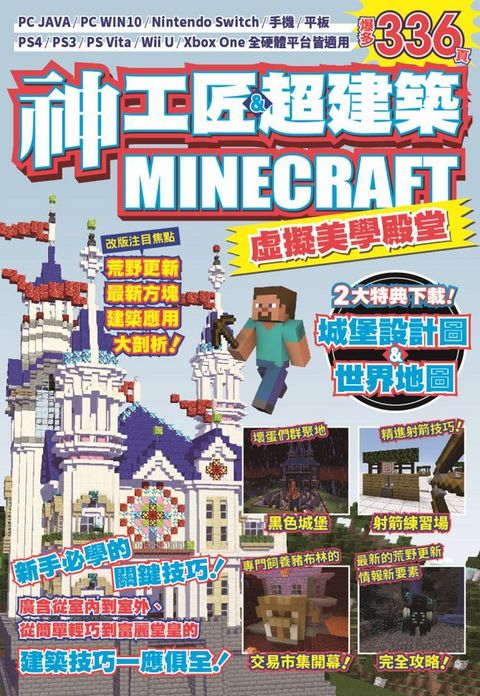 神工匠＆超建築MINECRAFT虛擬美學殿堂：新手必學的關鍵技巧