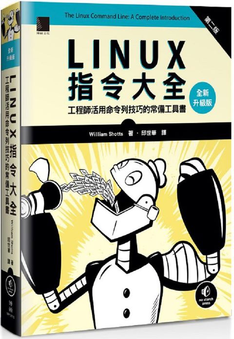 Linux指令大全：工程師活用命令列技巧的常備工具書（全新升級版）