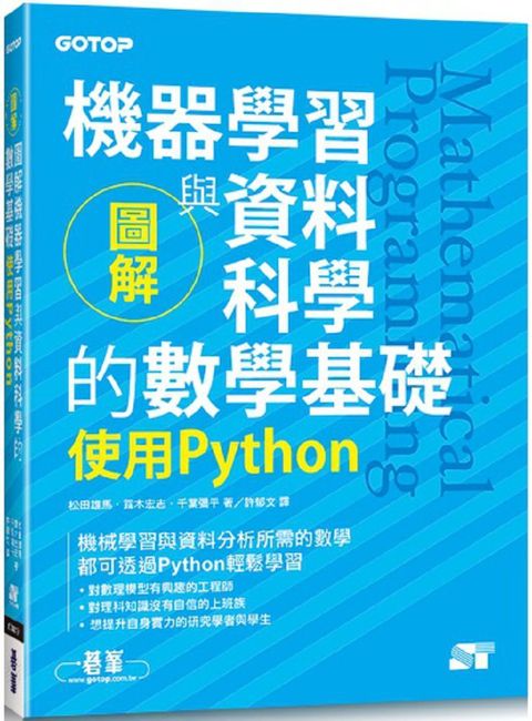 圖解機器學習與資料科學的數學基礎：使用Python