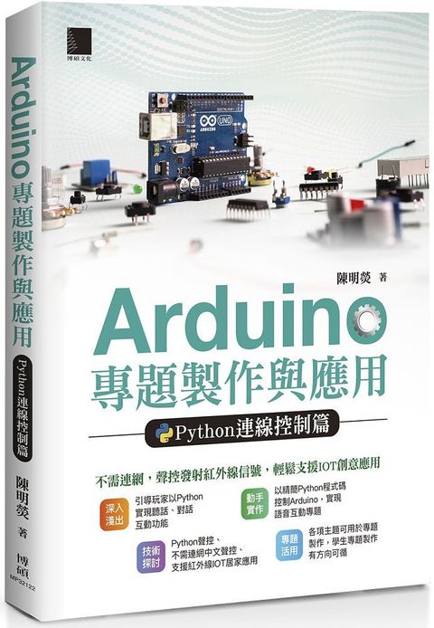 Arduino 專題製作與應用：Python連線控制篇