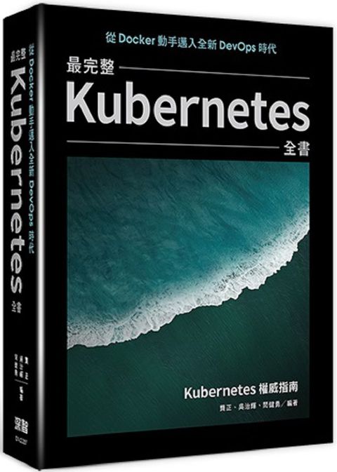 從Docker動手邁入全新DevOps時代：最完整Kubernetes全書