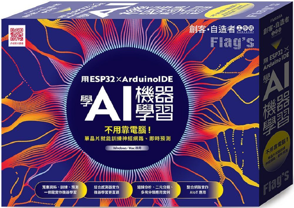  Flags 創客•自造者工作坊：用 ESP32 × Arduino IDE 學 AI 機器學習