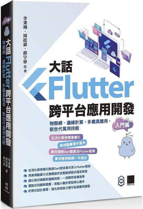 大話Flutter跨平台應用開發&bull;入門篇：物聯網、邊緣計算、多載具應用，新世代萬用技能