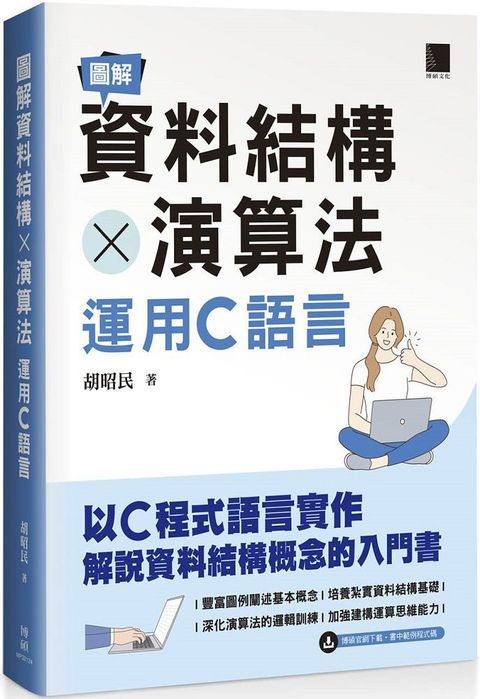 圖解資料結構 × 演算法：運用C語言