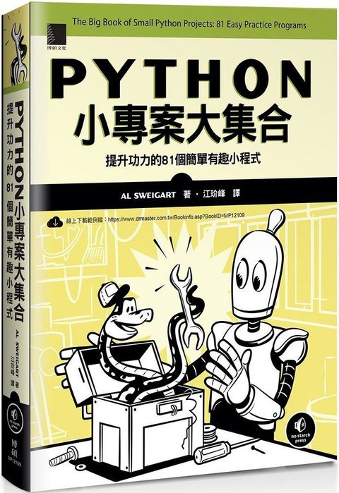 Python小專案大集合：提升功力的81個簡單有趣小程式