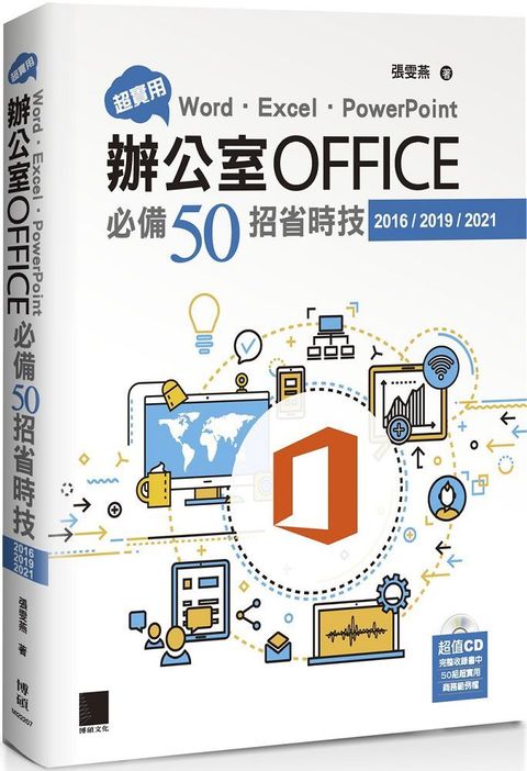 超實用！Word&bull;Excel&bull;PowerPoint辦公室Office必備50招省時技（2016/2019/2021）