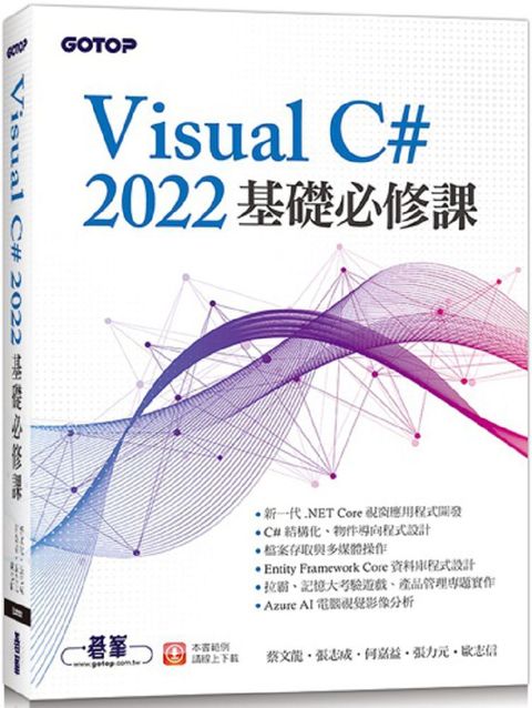 Visual C# 2022基礎必修課