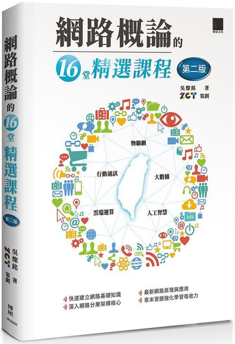 網路概論的十六堂精選課程（第二版）行動通訊 x 物聯網 x 大數據 x 雲端運算 x 人工智慧