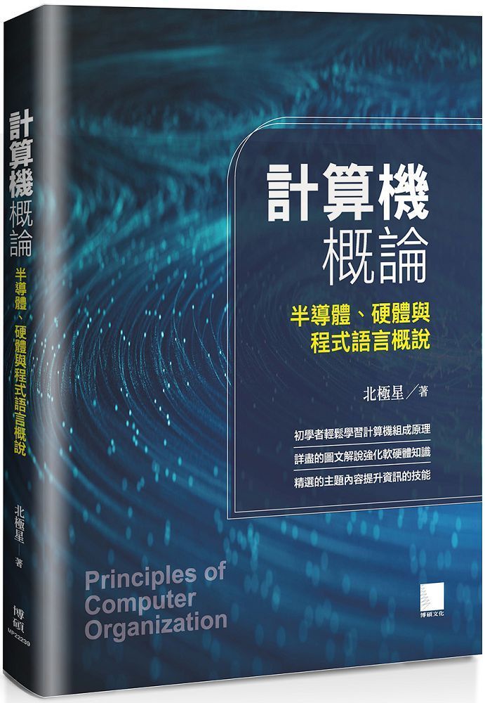  計算機概論：半導體、硬體與程式語言概說