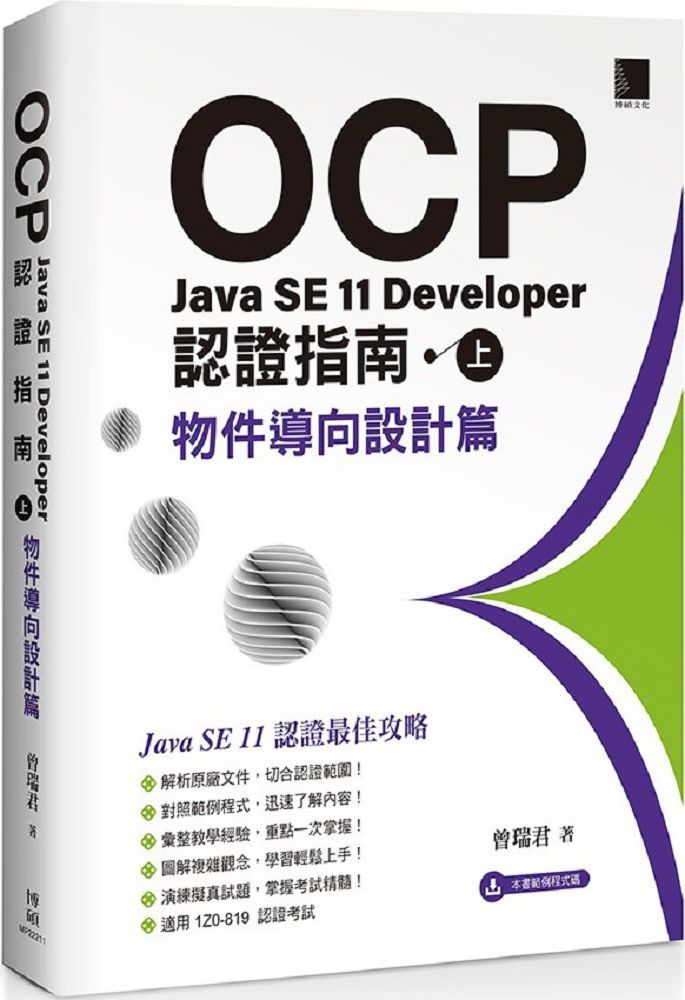  OCP：Java SE 11 Developer 認證指南（上）物件導向設計篇