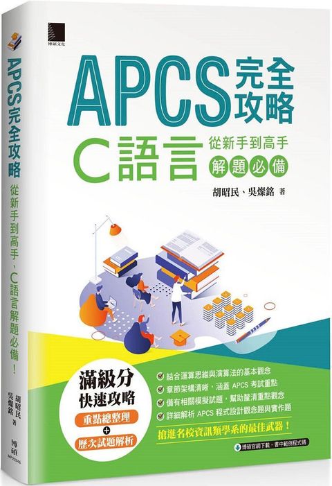 APCS 完全攻略：從新手到高手，C語言解題必備！