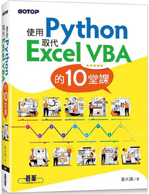 使用Python取代Excel VBA的10堂課