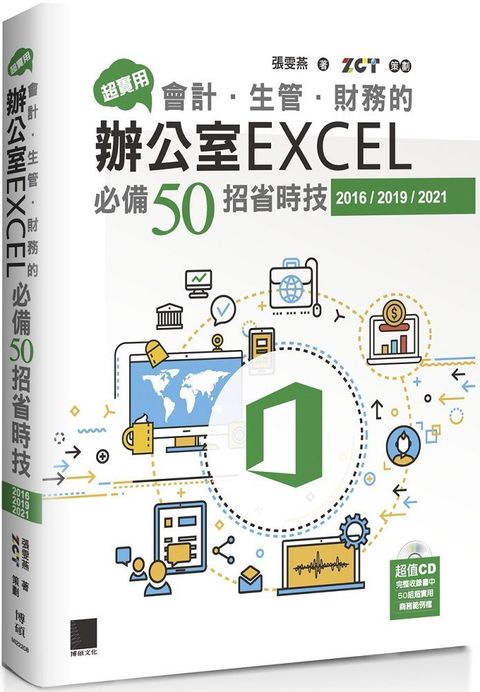 超實用！會計•生管•財務的辦公室EXCEL必備50招省時技（2016/2019/2021）