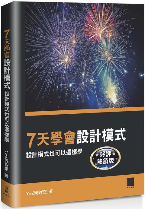 7天學會設計模式：設計模式也可以這樣學（好評熱銷版）