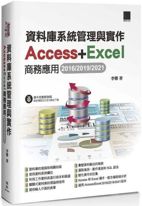 資料庫系統管理與實作：Access＋Excel商務應用（2016/2019/2021）