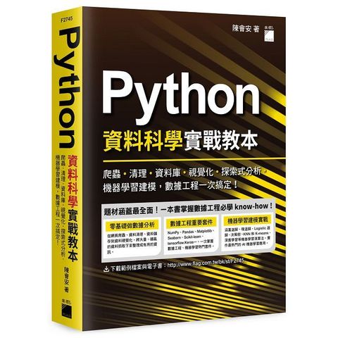 Python 資料科學實戰教本：爬蟲、清理、資料庫、視覺化、探索式分析、機器學習建模，數據工程一次搞定！