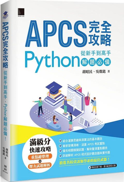 APCS 完全攻略：從新手到高手，Python解題必備！