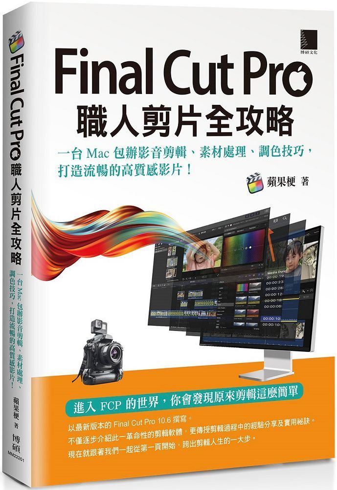  Final Cut Pro職人剪片全攻略：一台Mac包辦影音剪輯、素材處理、調色技巧，打造流暢的高質感影片！