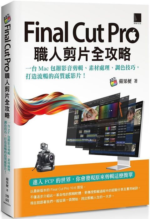 Final Cut Pro職人剪片全攻略：一台Mac包辦影音剪輯、素材處理、調色技巧，打造流暢的高質感影片！