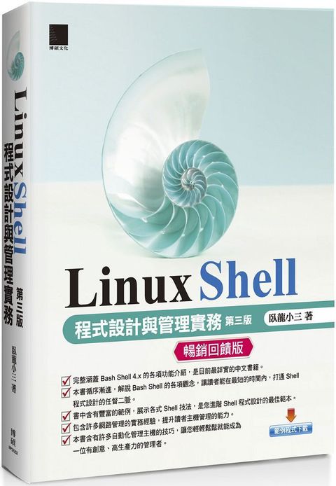 Linux Shell程式設計與管理實務（第三版）（暢銷回饋版）