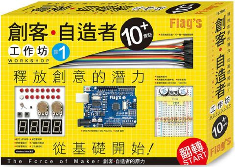 FLAG`S 創客．自造者工作坊 10+ 實驗「Arduino 超入門：創客•自造者的原力」書＋實驗套件