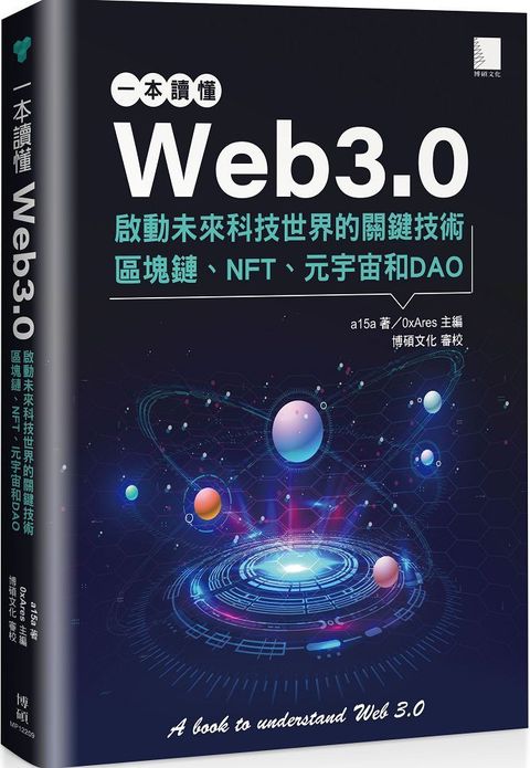 一本讀懂Web3.0：啟動未來科技世界的關鍵技術區塊鏈、NFT、元宇宙和DAO