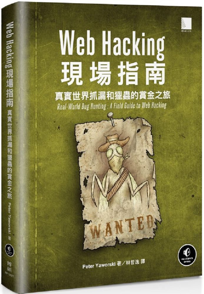  Web Hacking現場指南：真實世界抓漏和獵蟲的賞金之旅