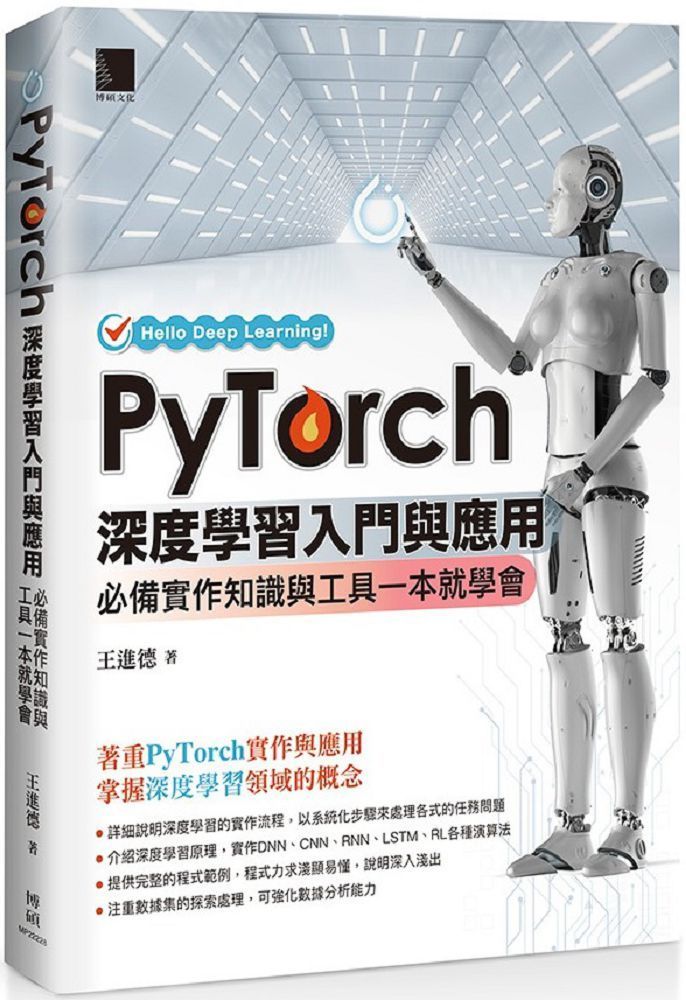  PyTorch深度學習入門與應用：必備實作知識與工具一本就學會