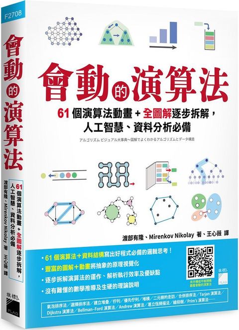 會動的演算法：61 個演算法動畫＋全圖解逐步拆解，人工智慧、資料分析必備