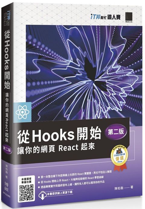 從 Hooks 開始，讓你的網頁 React 起來（第二版）（iT邦幫忙鐵人賽系列書）