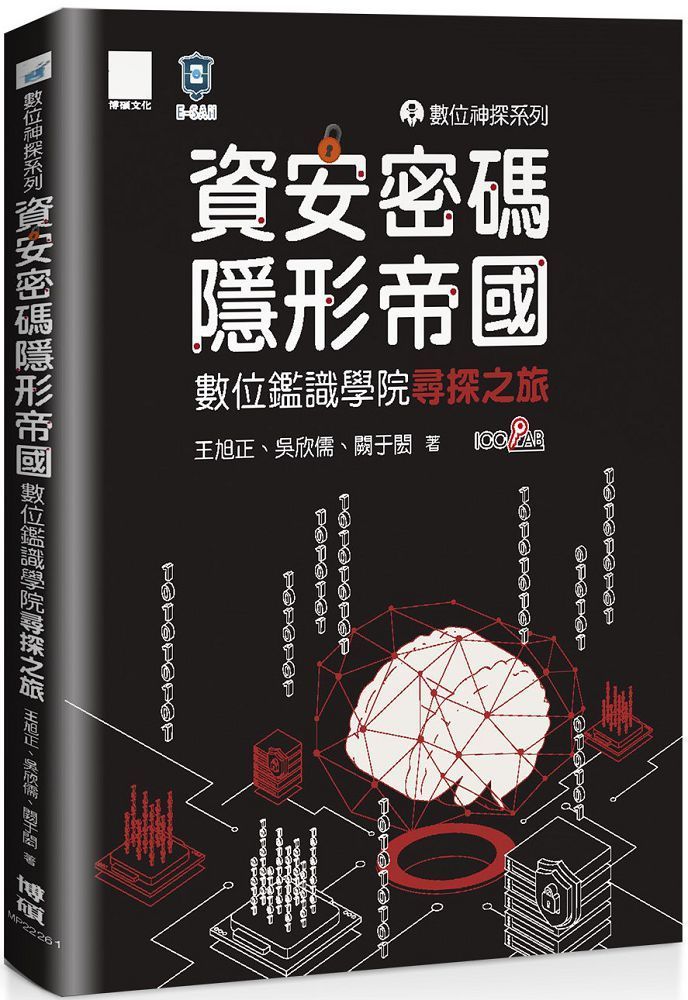  數位神探系列&bull;資安密碼&bull;隱形帝國：數位鑑識學院尋探之旅